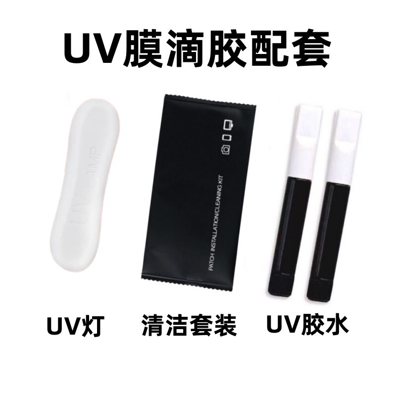 UV tempered film film accessories Jelly Glue alcohol bag UV lamp