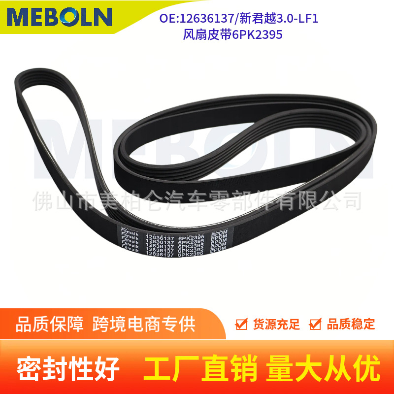 2009‑2012 New Buick LaCrosse 3.0-LF1 V6 fan belt 6PK2395 multi-ribbed belt 12636137