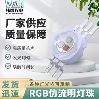 大功率仿流明灯珠 三合一全彩rgb灯珠光源六脚仿流明灯珠支持定制