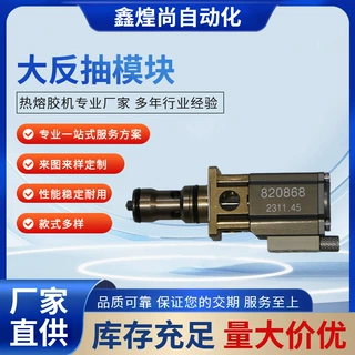 厂家直销热熔胶机喷枪配件 点胶设备喷胶枪刮胶设备大反抽模块