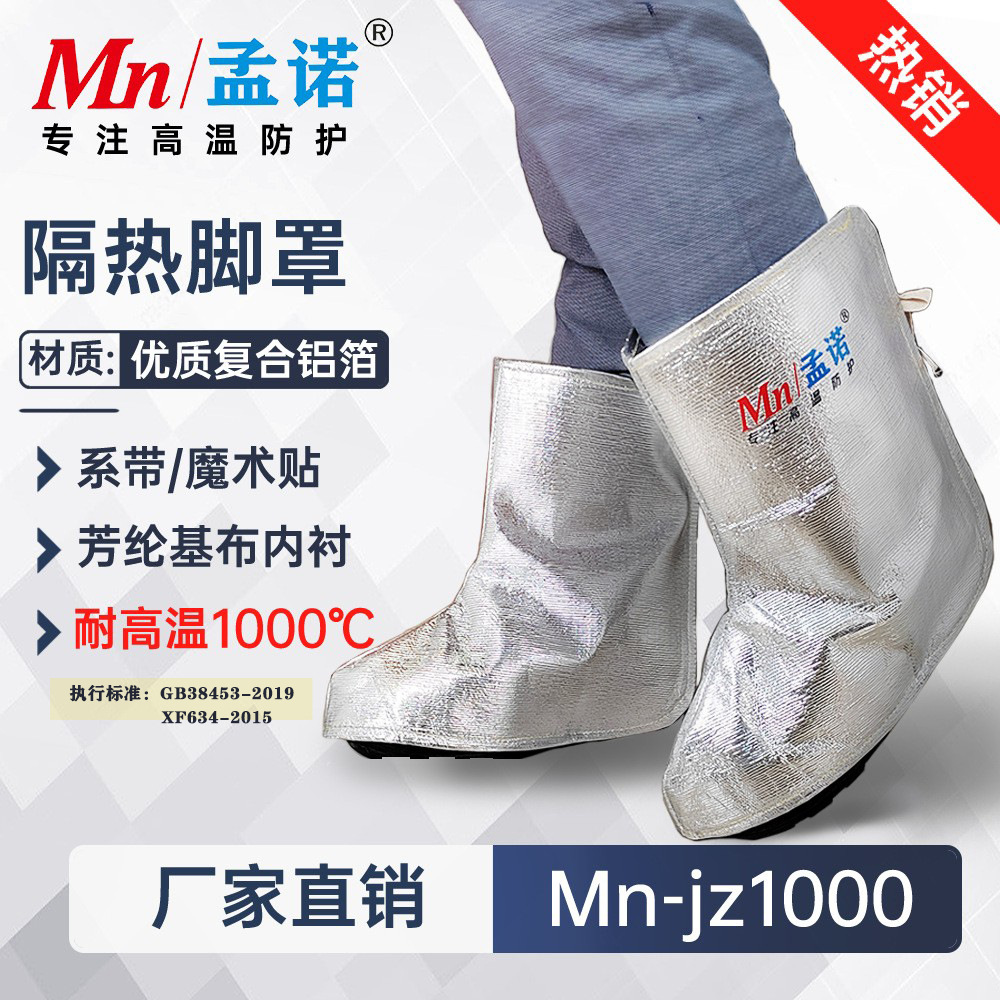 孟诺1000度耐铝箔高温鞋套Mn-jz1000工业阻燃防烫脚罩护脚