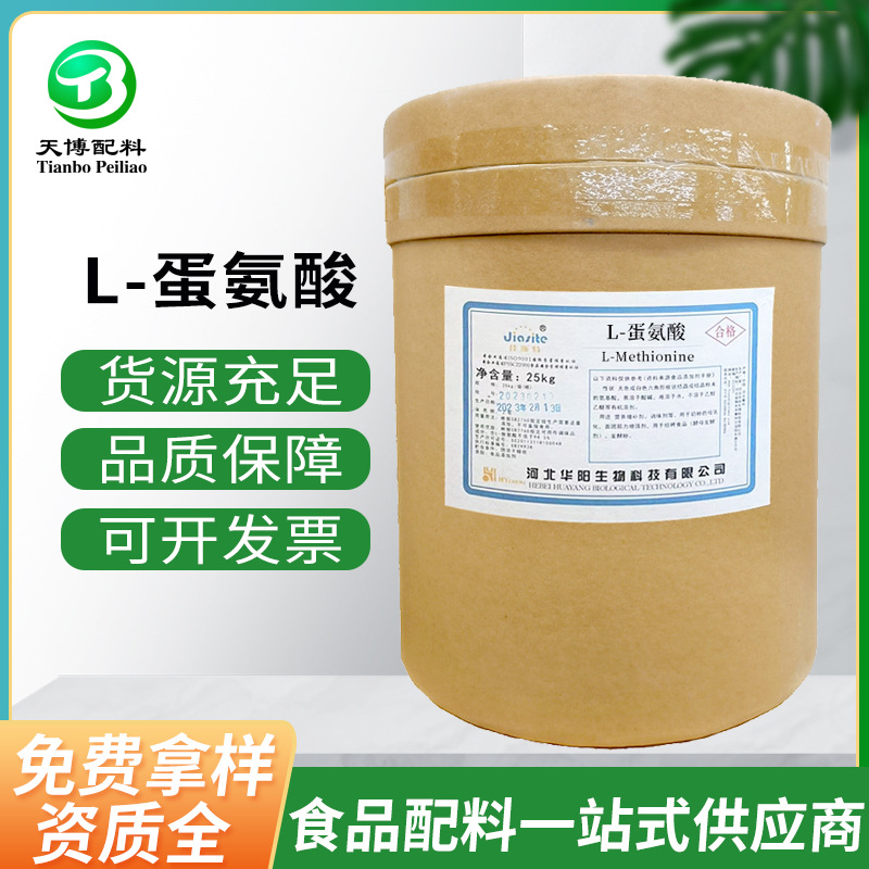 华阳L-蛋氨酸食品级氨基酸原料粉 现货批发营养强化剂L-蛋氨酸
