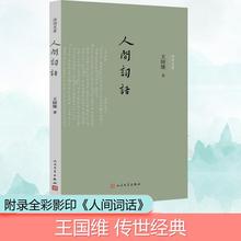 人间词话 中国古典小说、诗词 人民文学出版社