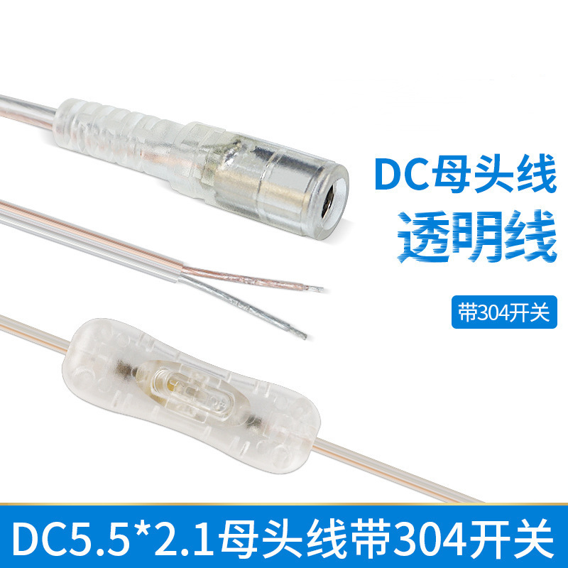 源头工厂304开关LED台灯霓虹植物夜灯透明开关DC5521母头电源线
