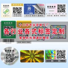 防伪标签防伪码可变二维码指纹码一物一码标签激光镭射防伪标签定