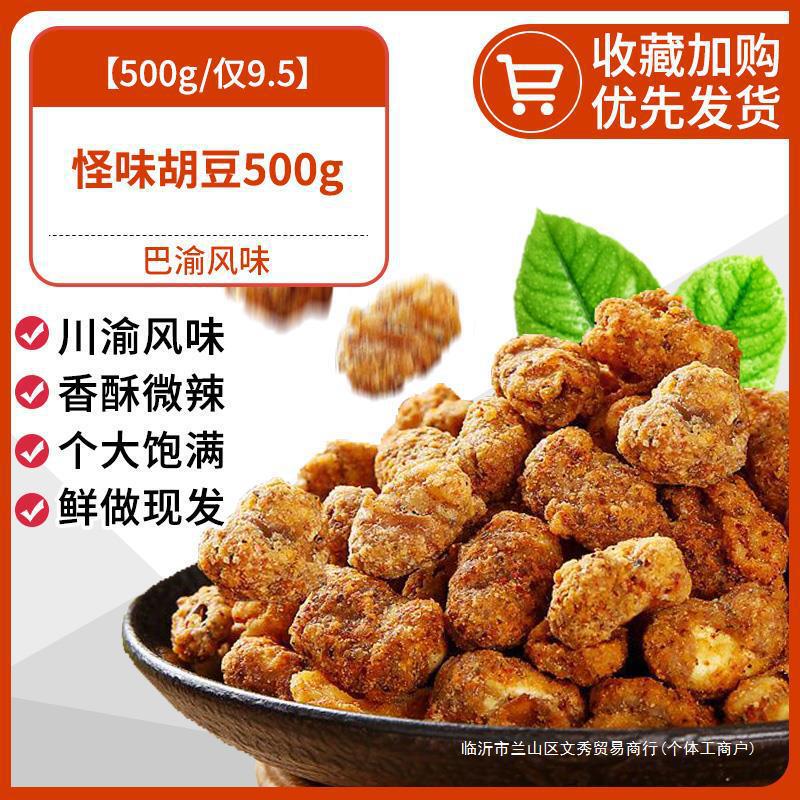 重慶の奇妙な味のそら豆、スパイシーな特製小包装、昔ながらの手作りスナック、四川そら豆、卸売|undefined
