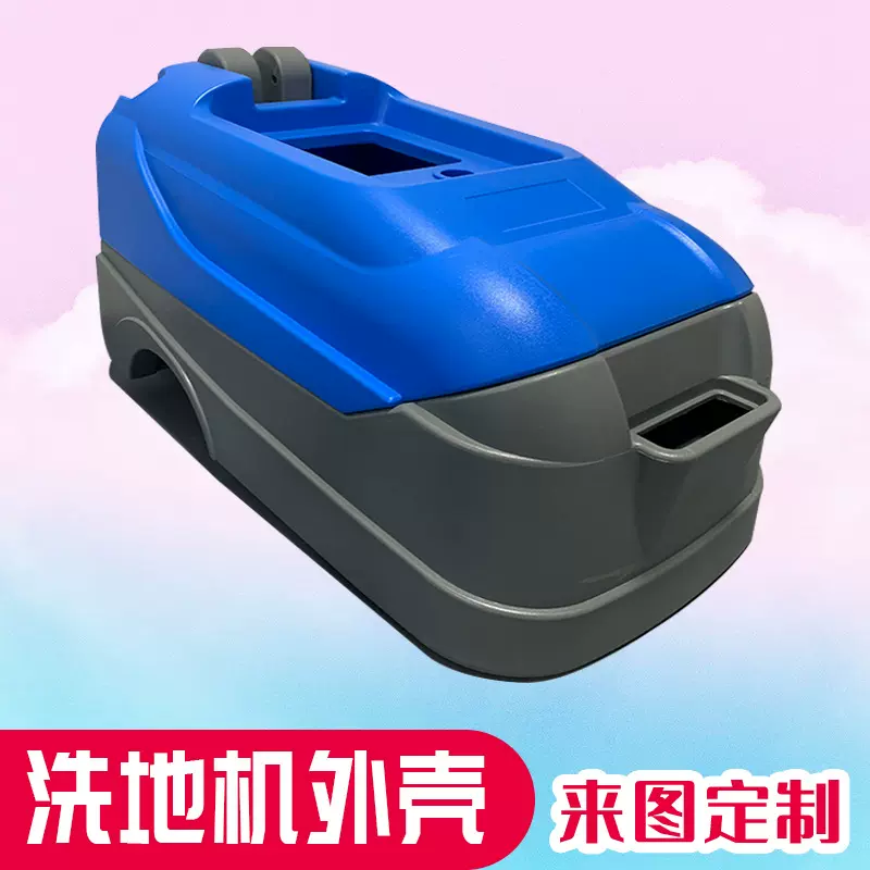 滚塑源头厂家塑料制品PE洗地机外壳清洁设备外壳商场学校工厂清洁