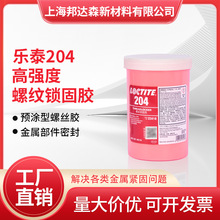 乐泰204胶水200预涂型螺纹锁固剂高强度耐高温油污金属螺丝胶水