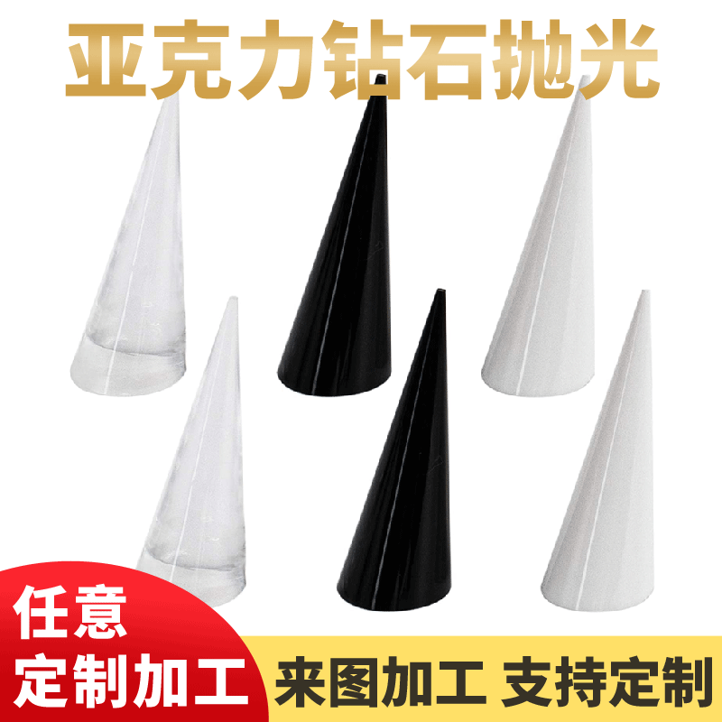 亚克力实心锥形戒指展示架透明首饰展示戒指架珠宝戒指展示道具架