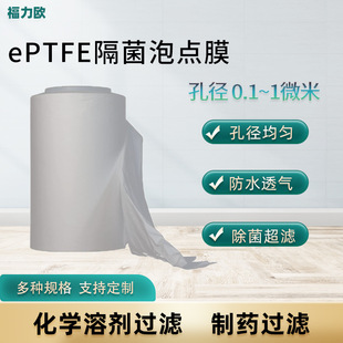 Ptfe Bacterial Isolation Bubble Point Membrane Waterproof Breathable Uniform Pore Size Micro-Ultrafiltration for Filter Cartridge Tissue Culture