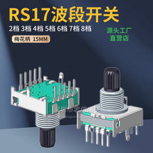 RS17旋转波段开关2档3档4档5档6档7档8档 梅花柄15mm家用电器开关