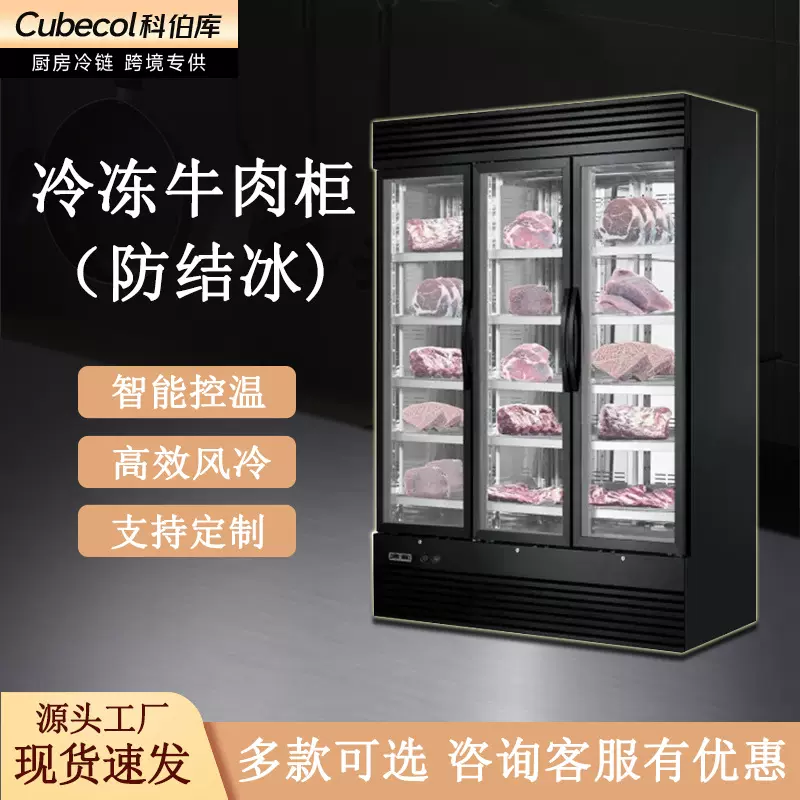 冷冻牛肉展示柜风冷不结冰立式商用冷柜榴莲速冻柜低温牛肉熟成柜