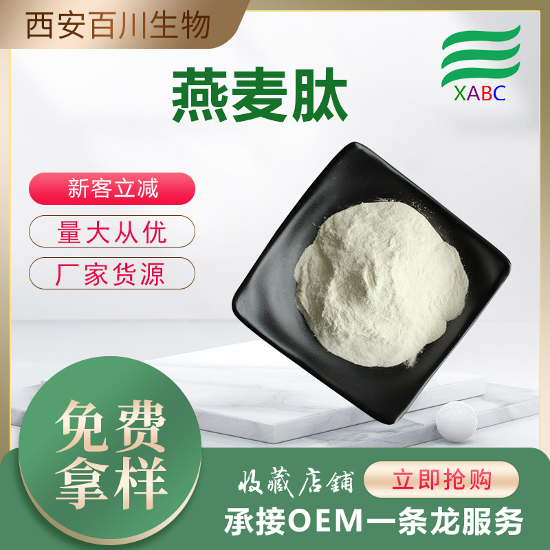 实力商家燕麦小分子肽食品日化原料水解燕麦蛋白多肽野燕麦提取物