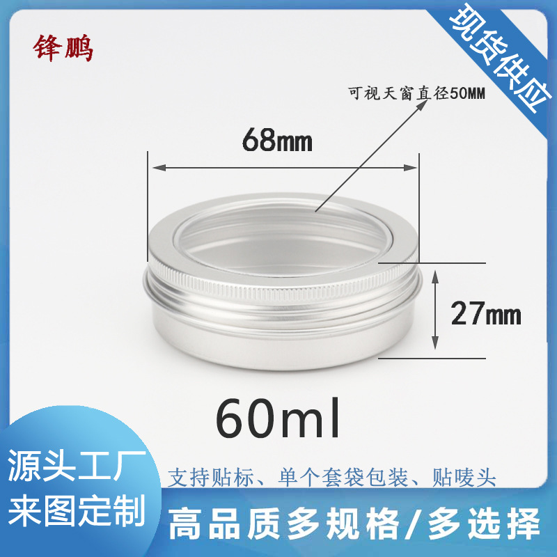 60ml克g开窗透明PET螺纹铝盒珠宝首饰茶叶金属盒现货新年铁盒
