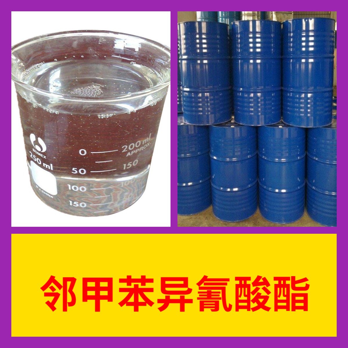 邻甲苯异氰酸酯  化工大全直接电话现货直供品种齐全浙江广东江苏