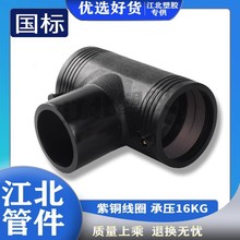 全新料等径三通电熔HDPE给水消防管件钢丝网管pe电热熔正三通接头