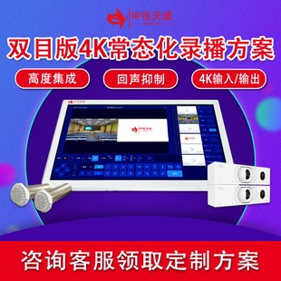 Zhongshi Tianwei Binocular Edition Normalized Recording and Broadcasting Equipment Low Budget Recording and Broadcasting Classroom Multi-camera Recording Equipment