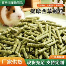 提摩西草颗粒宠物兔子短草棒磨牙零食幼兔成兔牧草饲料提摩西颗粒