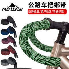 MOTSUV公路車把帶蜂窩紋綁帶硅膠防滑扎帶Microx+EVA自行車纏繞帶