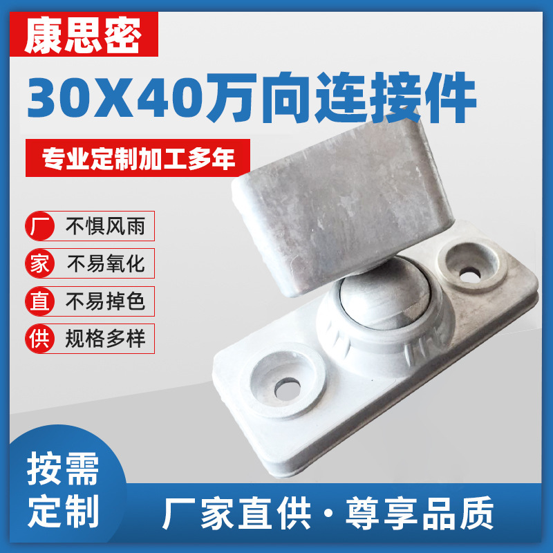 源头厂家直供批发铝材  30x40万向连接件  围栏铁艺大门专用