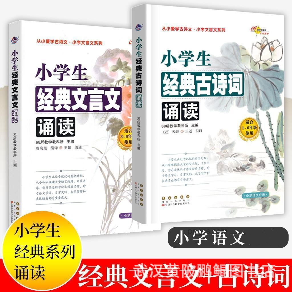 68所助学图书 小学生经典古诗词诵读+文言文诵读 1-6年级通用附音