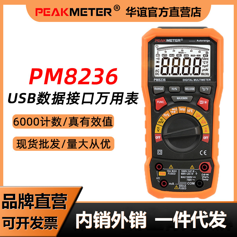 华谊PM8236智能防烧万用表数字高精度电工专用多功能数显万能表家