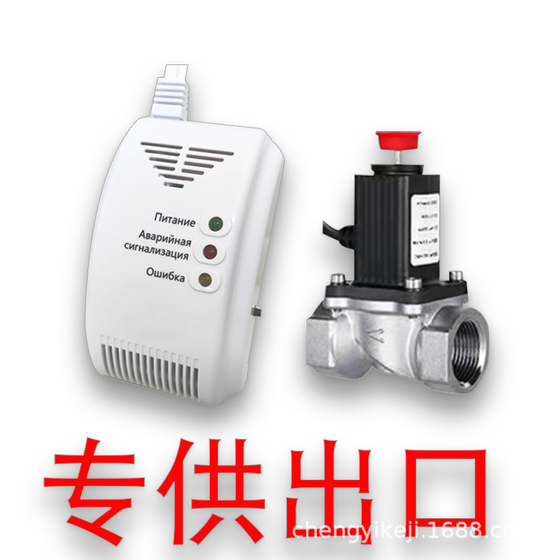 跨境燃气泄露报警器联动控制关阀电磁阀外贸美规 欧规燃气报警器