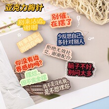 励志祝福语文字亚克力胸针可爱书包挂件趣味搞怪文字胸针