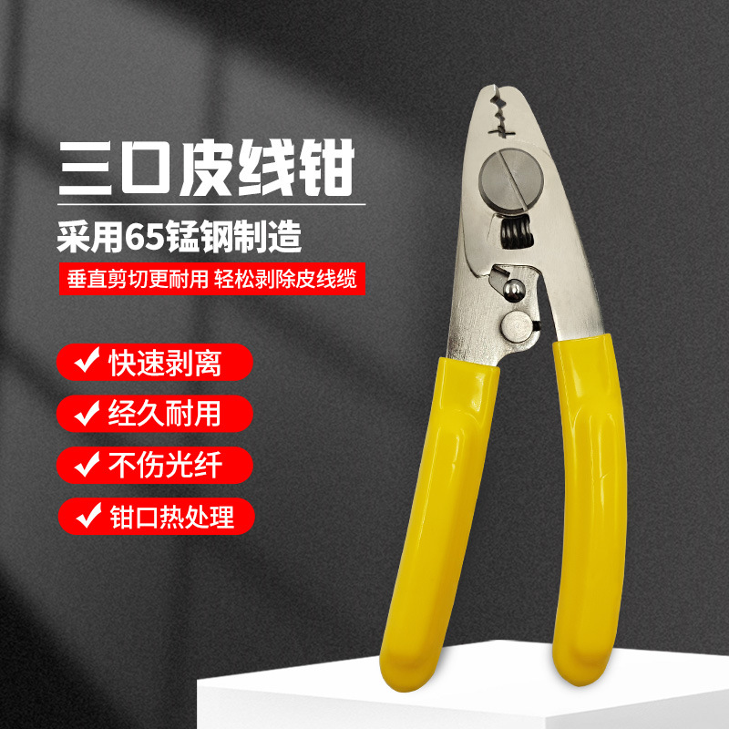 HY-27三口光纤皮线钳一钳多用剥皮线神器多功能米勒钳新款升级