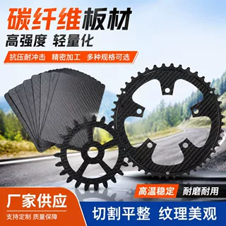 3K碳纤维自行车齿轮加工CNC精雕碳纤维板材料牙盘零部件生产批发