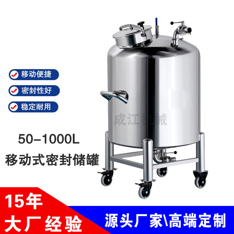 500-1000L移动式密封储罐SUS316不锈钢密封化妆品食品储存罐厂家