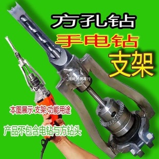Square Hole Drill Fixed Bracket, Hand Electric Drill Tenon Opening Bracket, Bench Drill Tenon Opening Bracket, Modified Hand Electric Drill Special Tenon Opening Bracket