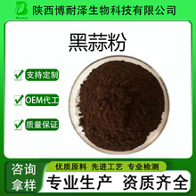 食品原料98%黑蒜粉 黑蒜生粉现货供应黑蒜提取物量大从优黑蒜粉