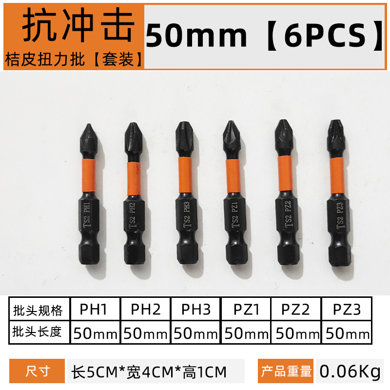 桔色磷化黑抗冲击扭力批头【6件套x50mm】.jpg