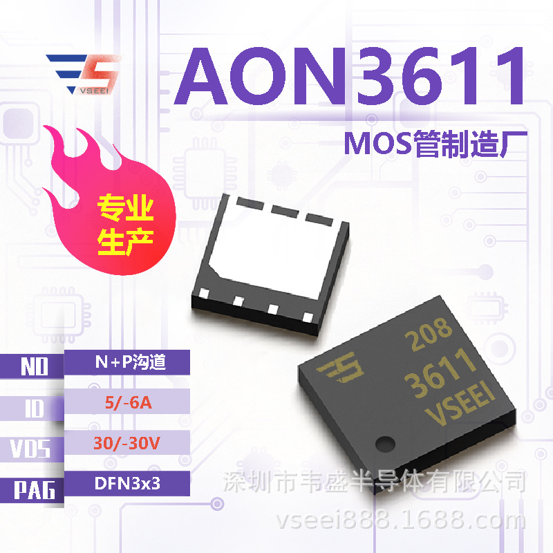 AON3611 N+P沟道MOS管场效应管DFN3x3 30/-30V 5/-6A 全新原厂厂