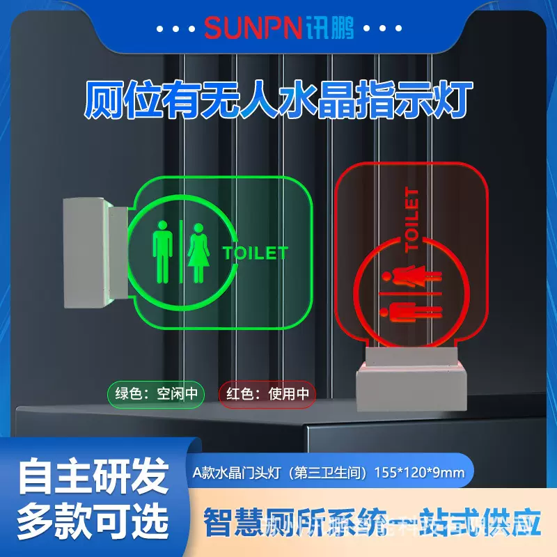 讯鹏公厕创意有人无人自动感应指示灯门头屏卫生间使用状态显示屏