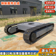 大型钢制履带底盘总成 0-20吨大载重自行走液压马达行走底盘