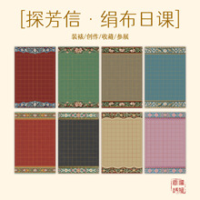 源雅 蜡染绢布【探芳信】日课宣纸书法国风3D立体边纹比赛创作练
