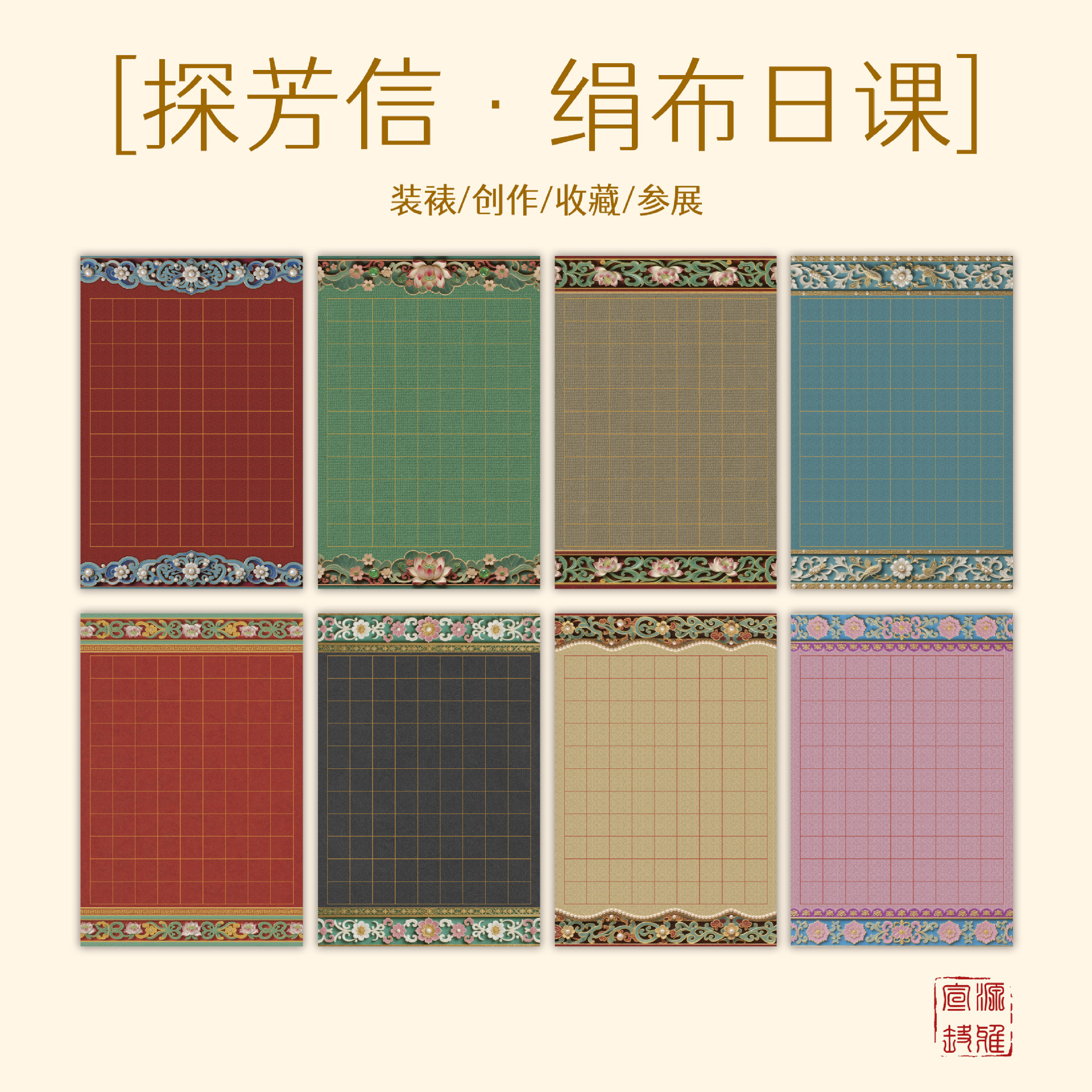 源雅 蜡染绢布【探芳信】日课宣纸书法国风3D立体边纹比赛创作练