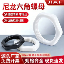 黑色尼龙六角螺母防松自锁锁紧螺帽环保材质M20/M25*1.5