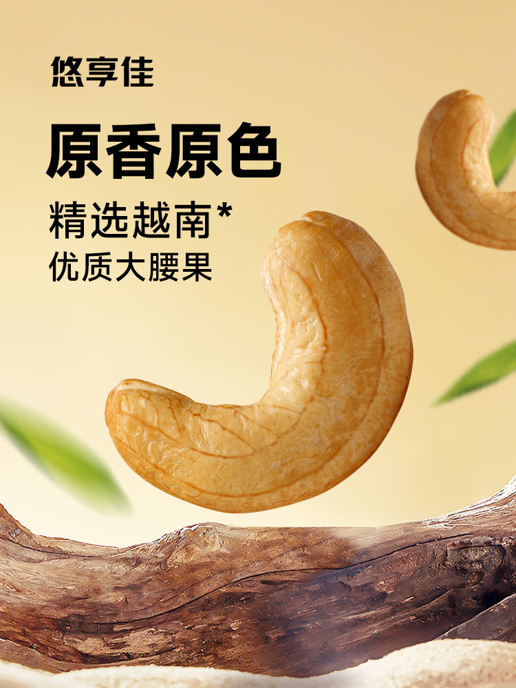 悠享佳腰果仁500g原味盐焗烘焙烤生干烘焙熟越南坚果孕妇炒货零食