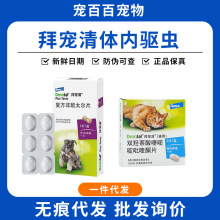 拜宠清狗拜猫拜狗体内驱虫幼犬猫咪内驱宠物打虫药复方非班太尔片
