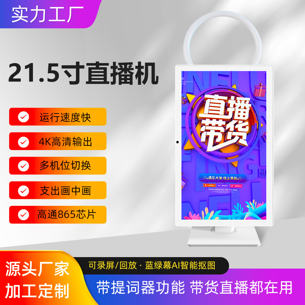 21.5寸多功能直播一体机虚拟背景抖音快手多机位切换广告机大屏幕