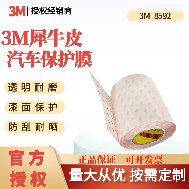 3M8592汽车保护薄膜犀牛皮漆面把手紫外线模切车用汽车漆面保护