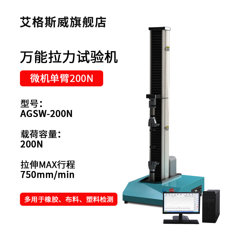 AGSW-200N微机单臂200N拉力试验机莱奈广东深圳电子拉力试验机