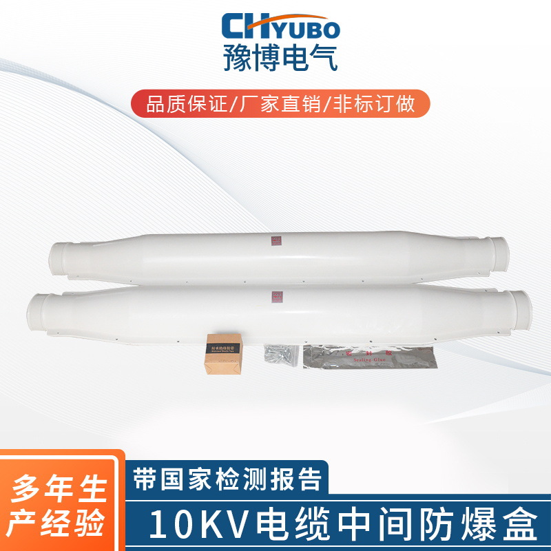厂家供应防爆盒10KV1.6米电缆中间防爆盒不注胶式电缆安全保护盒