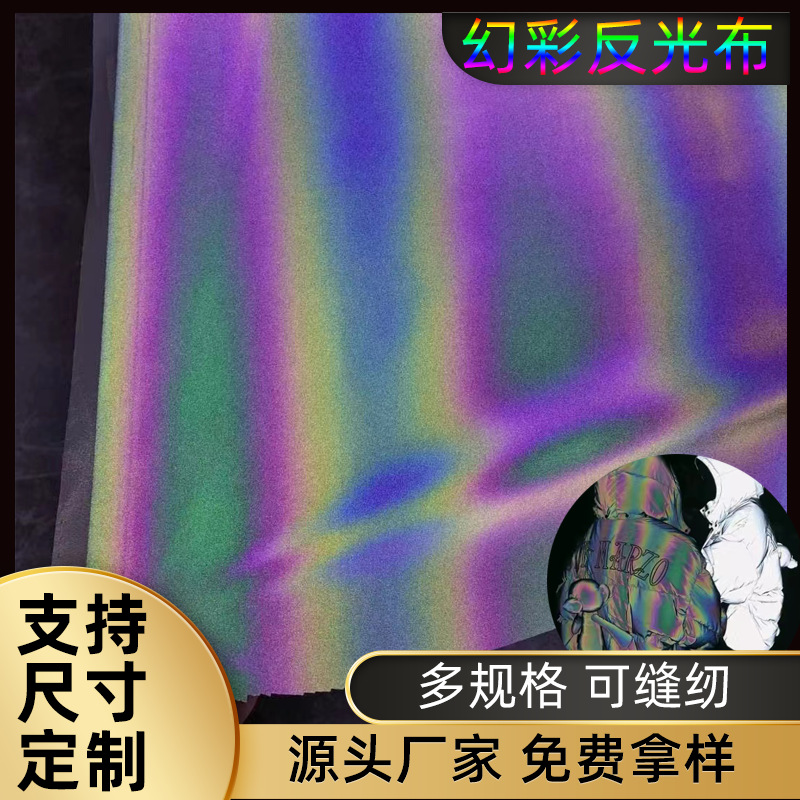 幻彩反光布高亮柔软化纤反光布服装耐水洗可车缝七彩尼丝面料