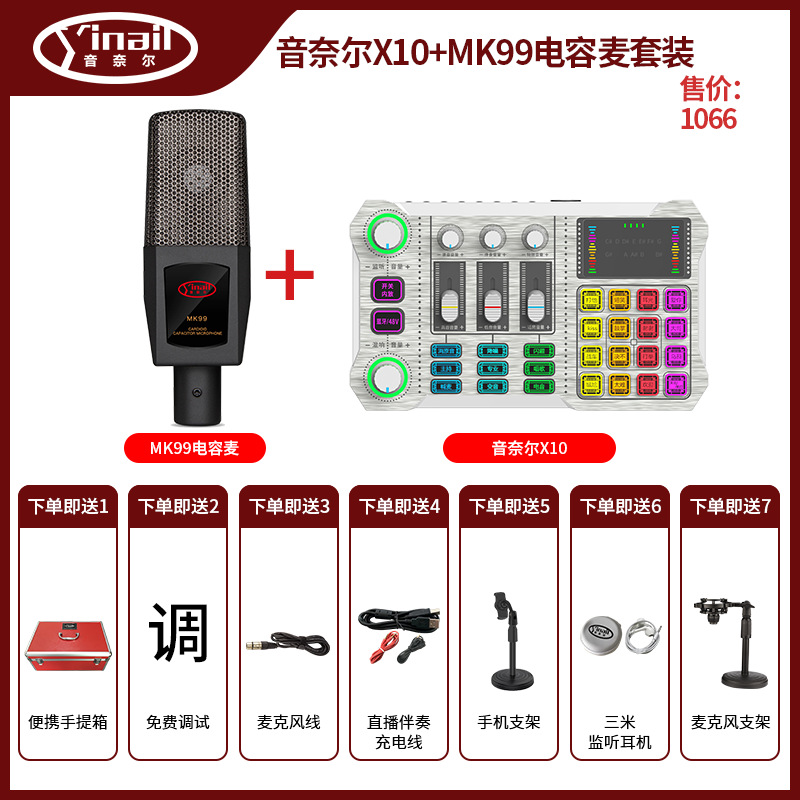 音奈尔X10+MK99电容麦套装