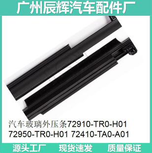CAr GlAss Outer Pressure BAr 72910-TR0-H01 72950-TR0-H01 72410-TA0-A01