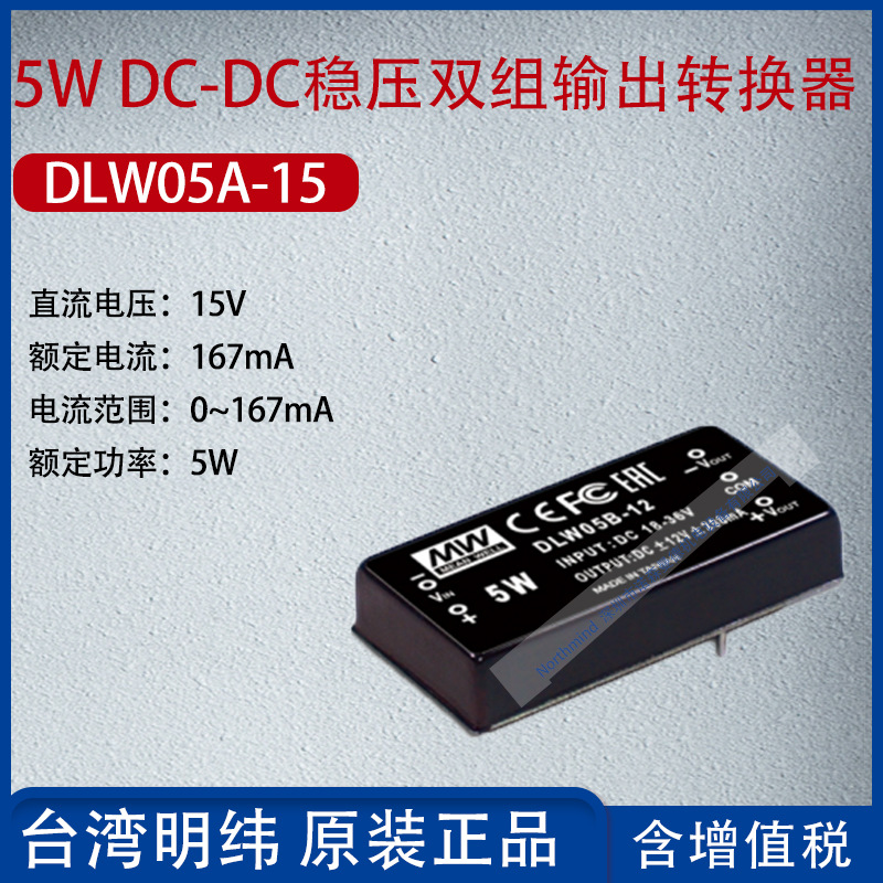 DLW05A-15台湾明纬5W DC-DC稳压双组输出转换器167mA功率5W